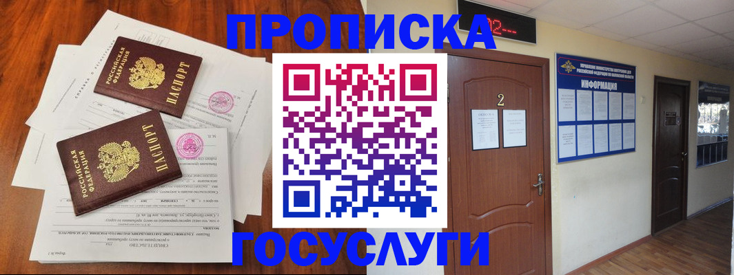 прописка законно в Муравленко