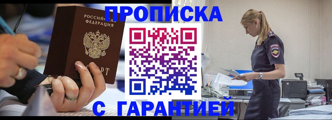 прописка штамп в Муравленко